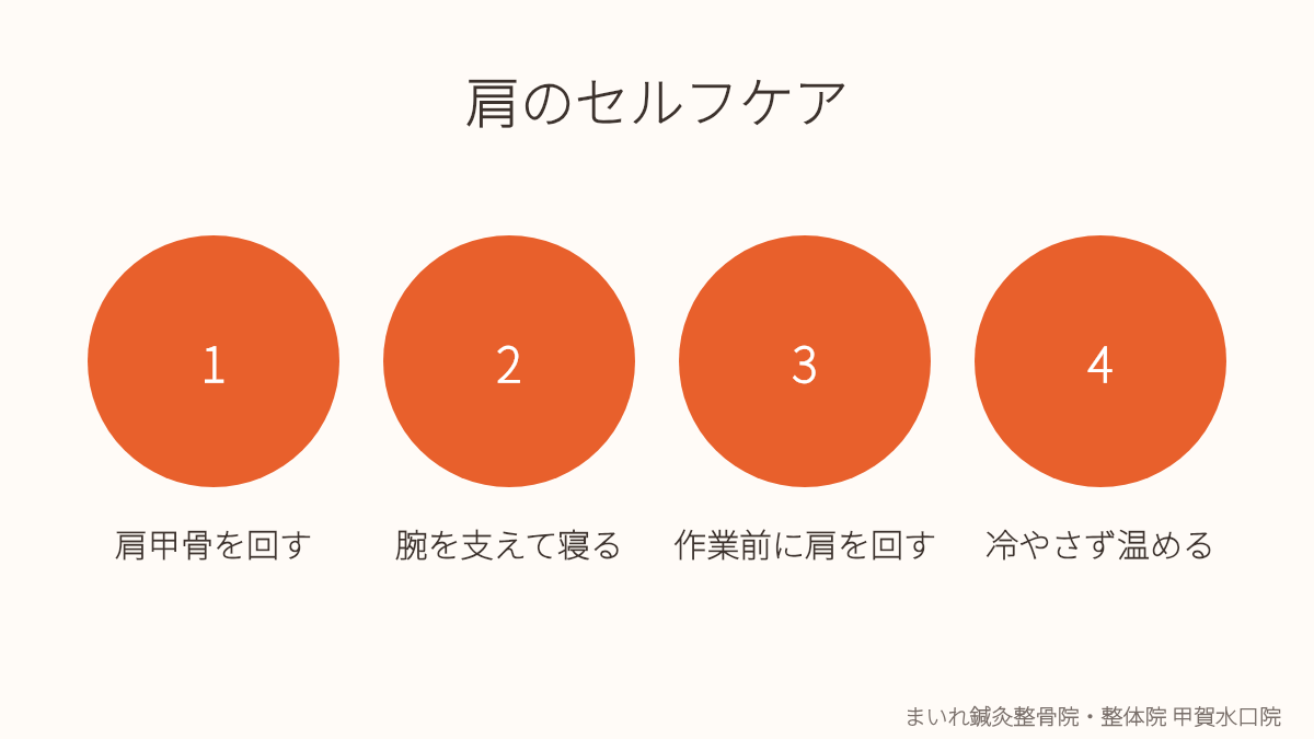 甲賀市で四十肩・五十肩を予防するセルフケアのイラスト