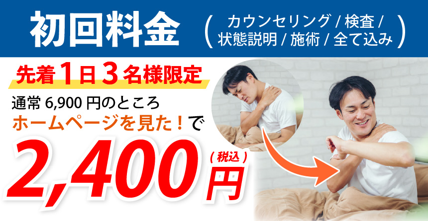 四十肩・五十肩オファー