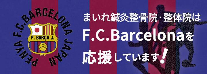 F.C.Barcelonaを応援しています